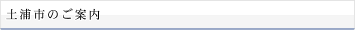 土浦市のご案内