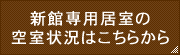 新館専用居室の空室状況はこちらから
