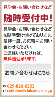 見学・お問い合わせなど　随時受付中！