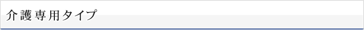 介護専用タイプ