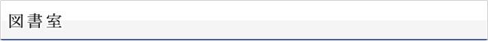 図書室
