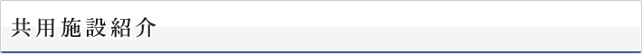 共用施設紹介
