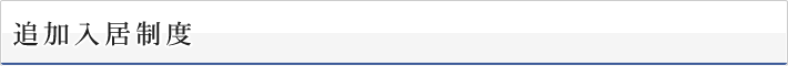 追加入居制度
