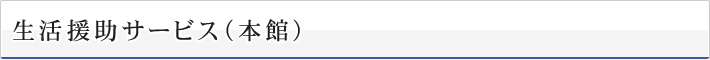 生活援助サービス