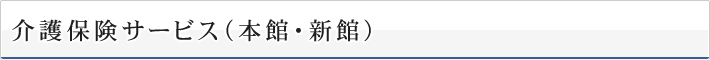 介護保険サービス