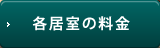 各居室の料金