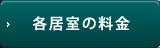 各居室の料金